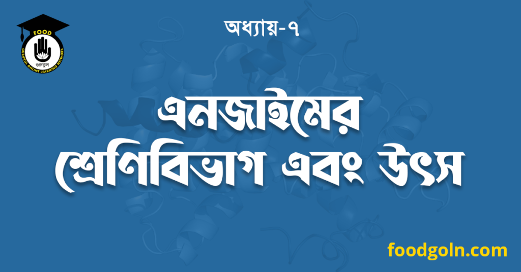 এনজাইমের শ্রেণিবিভাগ এবং উৎস 7 এনজাইমের শ্রেণিবিভাগ এবং উৎস