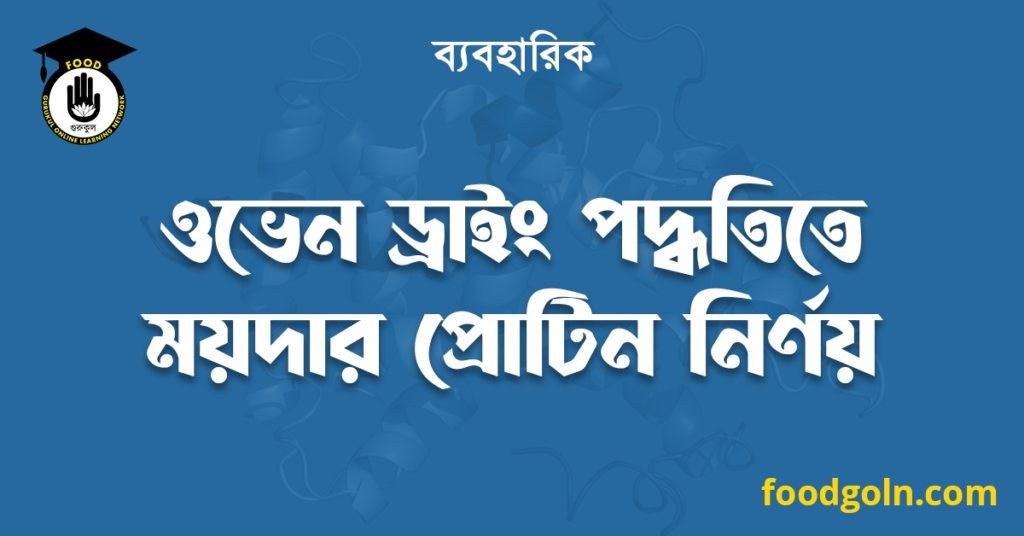 ওভেন ড্রাইং পদ্ধতিতে ময়দার প্রোটিন নির্ণয় 7 ওভেন ড্রাইং পদ্ধতিতে ময়দার প্রোটিন নির্ণয়