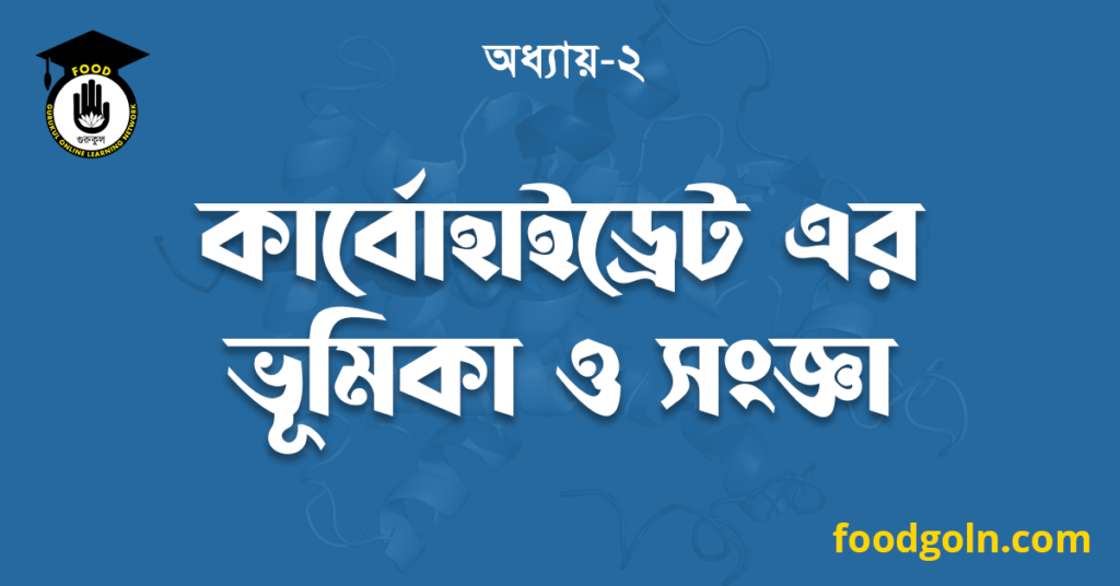 কার্বোহাইড্রেট এর ভূমিকা ও সংজ্ঞা 7 কার্বোহাইড্রেট এর ভূমিকা ও সংজ্ঞা