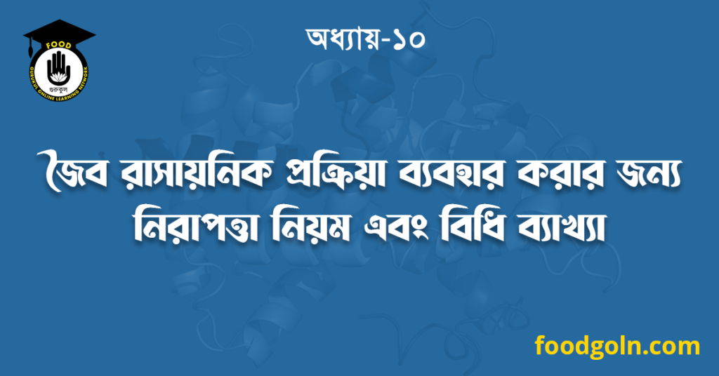 জৈব রাসায়নিক প্রক্রিয়া ব্যবহার করার জন্য নিরাপত্তা নিয়ম এবং বিধি ব্যাখ্যা 7 জৈব রাসায়নিক প্রক্রিয়া ব্যবহার করার জন্য নিরাপত্তা নিয়ম এবং বিধি ব্যাখ্যা