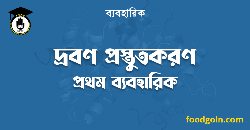 দ্রবণ প্রস্তুতকরণ প্রথম ব্যবহারিক 7 দ্রবণ প্রস্তুতকরণ প্রথম ব্যবহারিক