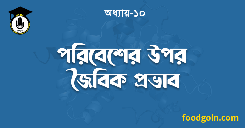 পরিবেশের উপর জৈবিক প্রভাব 7 পরিবেশের উপর জৈবিক প্রভাব