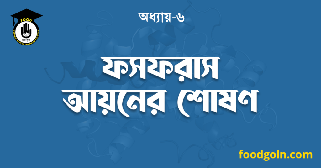 ফসফরাস আয়নের শোষণ 7 ফসফরাস আয়নের শোষণ