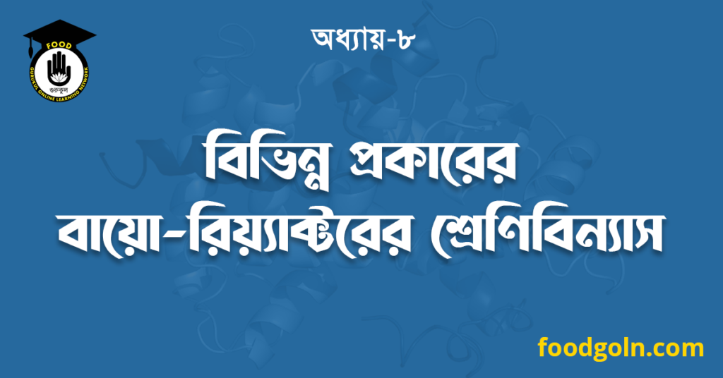 বিভিন্ন প্রকারের বায়ো-রিয়্যাক্টরের শ্রেণিবিন্যাস 7 বিভিন্ন প্রকারের বায়ো-রিয়্যাক্টরের শ্রেণিবিন্যাস