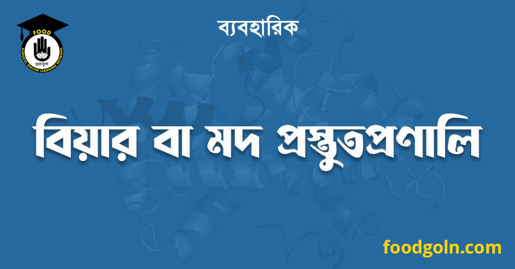 বিয়ার বা মদ প্রস্তুতপ্রণালি