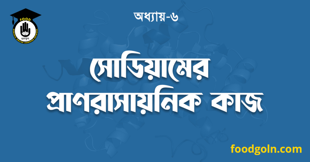 সোডিয়ামের প্রাণরাসায়নিক কাজ 7 সোডিয়ামের প্রাণরাসায়নিক কাজ
