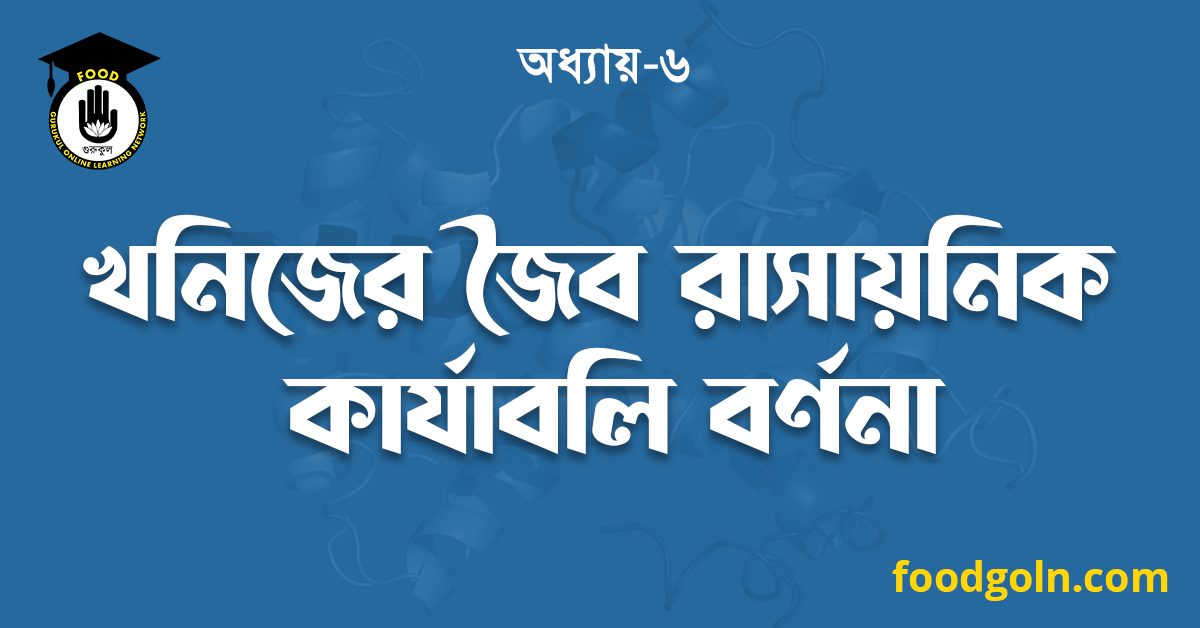 খনিজের জৈব রাসায়নিক কার্যাবলি বর্ণনা 1 খনিজের জৈব রাসায়নিক কার্যাবলি বর্ণনা