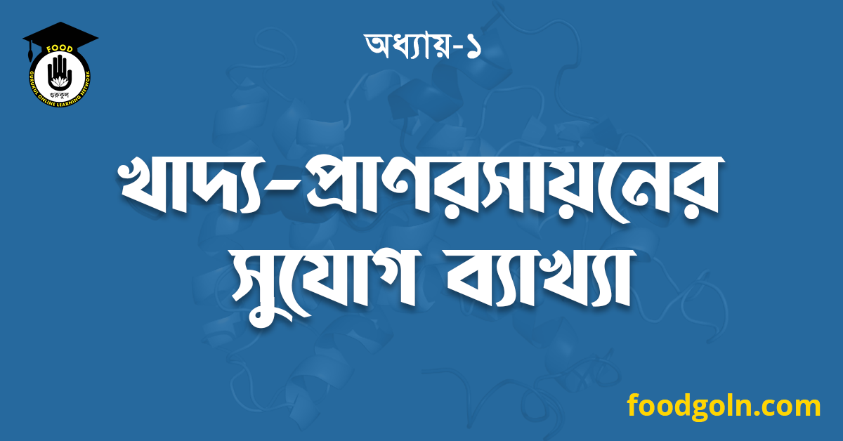 খাদ্য প্রাণরসায়নের সুযোগ ব্যাখ্যা 1 খাদ্য প্রাণরসায়নের সুযোগ ব্যাখ্যা