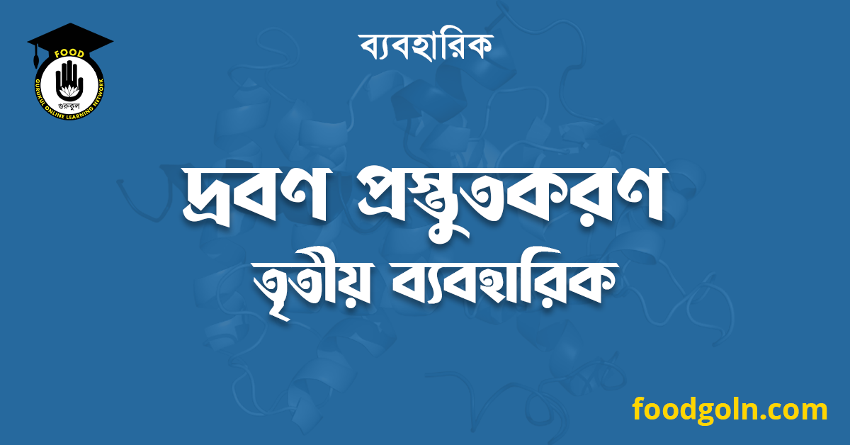 দ্রবণ প্রস্তুতকরণ তৃতীয় ব্যবহারিক