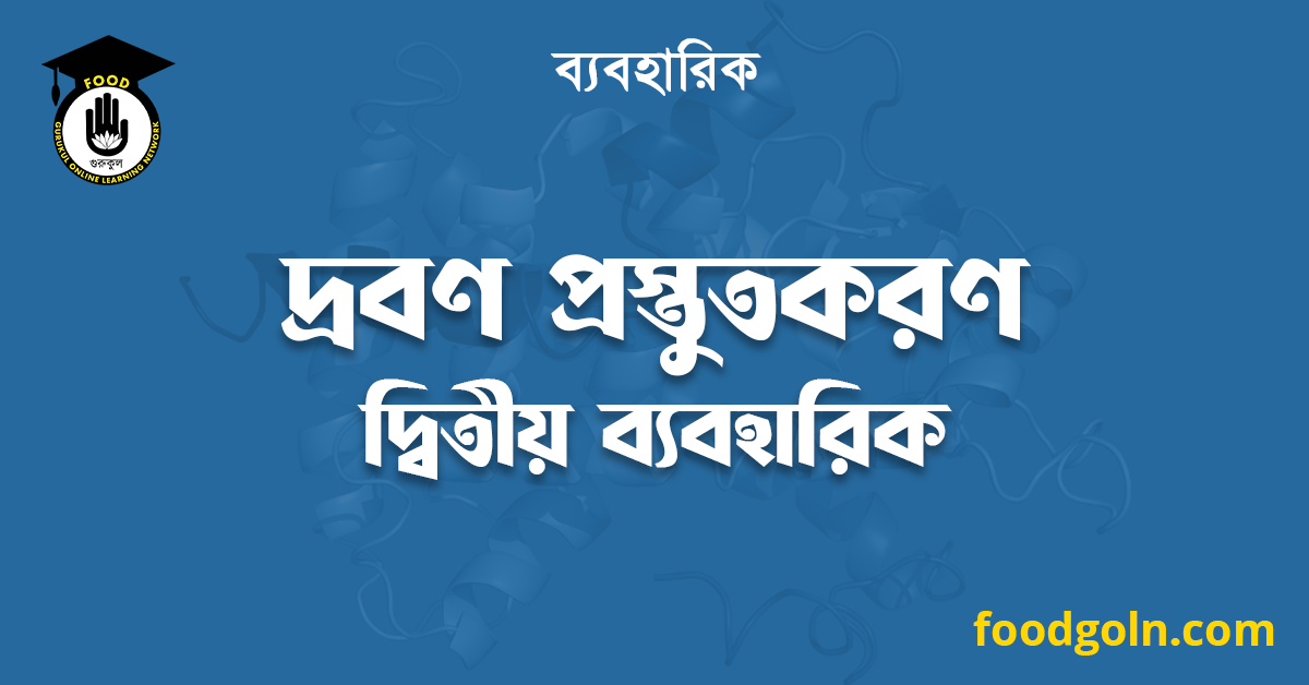 দ্রবণ প্রস্তুতকরণ দ্বিতীয় ব্যবহারিক 1 দ্রবণ প্রস্তুতকরণ দ্বিতীয় ব্যবহারিক