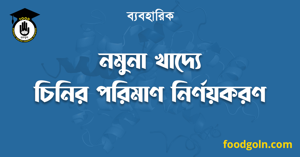 নমুনা খাদ্যে চিনির পরিমাণ নির্ণয়করণ 1 নমুনা খাদ্যে চিনির পরিমাণ নির্ণয়করণ