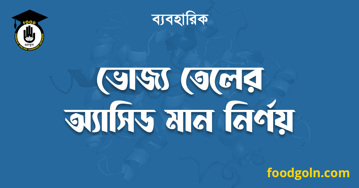 ভোজ্য তেলের অ্যাসিড মান নির্ণয় 1 ভোজ্য তেলের অ্যাসিড মান নির্ণয়