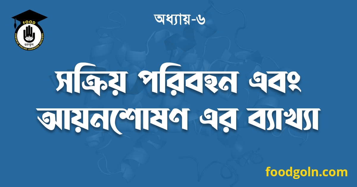 সক্রিয় পরিবহন এবং আয়নশোষণ এর ব্যাখ্যা 1 সক্রিয় পরিবহন এবং আয়নশোষণ এর ব্যাখ্যা