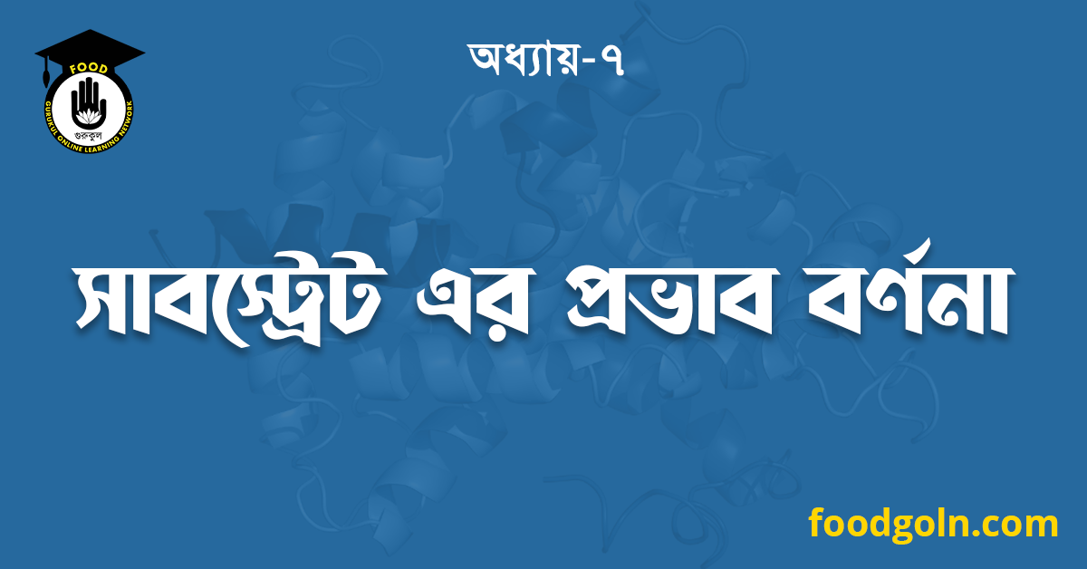 সাবস্ট্রেট এর প্রভাব বর্ণনা 1 সাবস্ট্রেট এর প্রভাব বর্ণনা