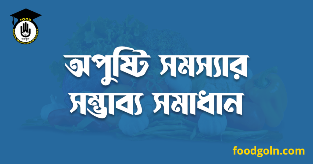 অপুষ্টি সমস্যার সম্ভাব্য সমাধান 7 অপুষ্টি সমস্যার সম্ভাব্য সমাধান