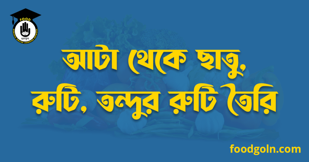 আটা থেকে ছাতু, রুটি, তন্দুর রুটি তৈরি 7 আটা থেকে ছাতু, রুটি, তন্দুর রুটি তৈরি