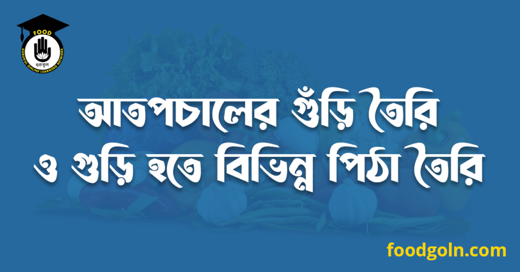 আতপচালের গুঁড়ি তৈরি ও গুড়ি হতে বিভিন্ন পিঠা তৈরি 7 আতপচালের গুঁড়ি তৈরি ও গুড়ি হতে বিভিন্ন পিঠা তৈরি