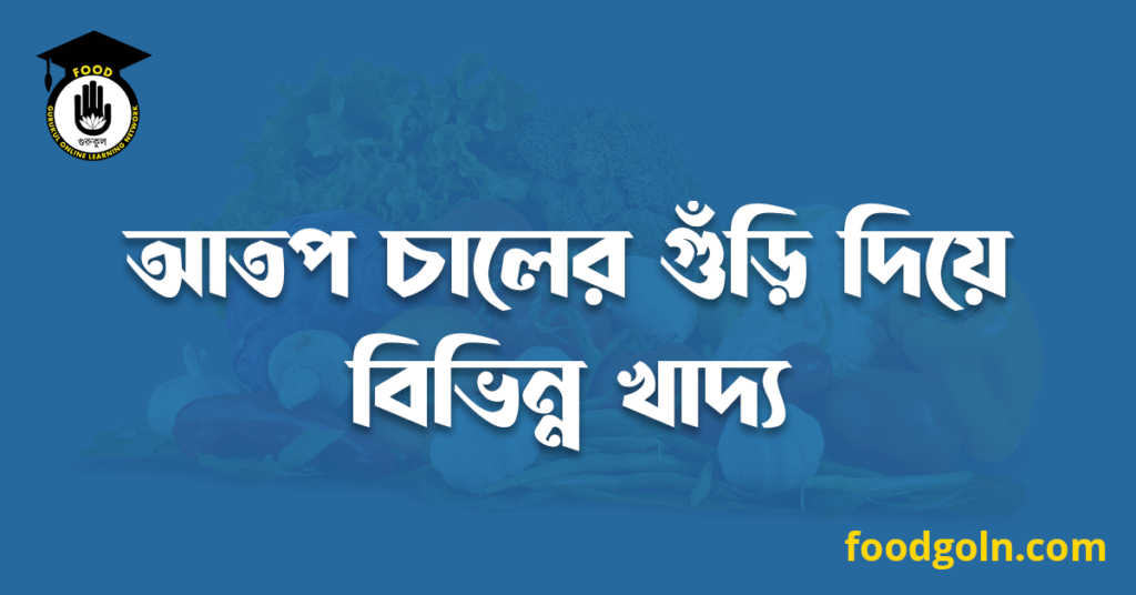 আতপ চালের গুঁড়ি দিয়ে বিভিন্ন খাদ্য 7 আতপ চালের গুঁড়ি দিয়ে বিভিন্ন খাদ্য