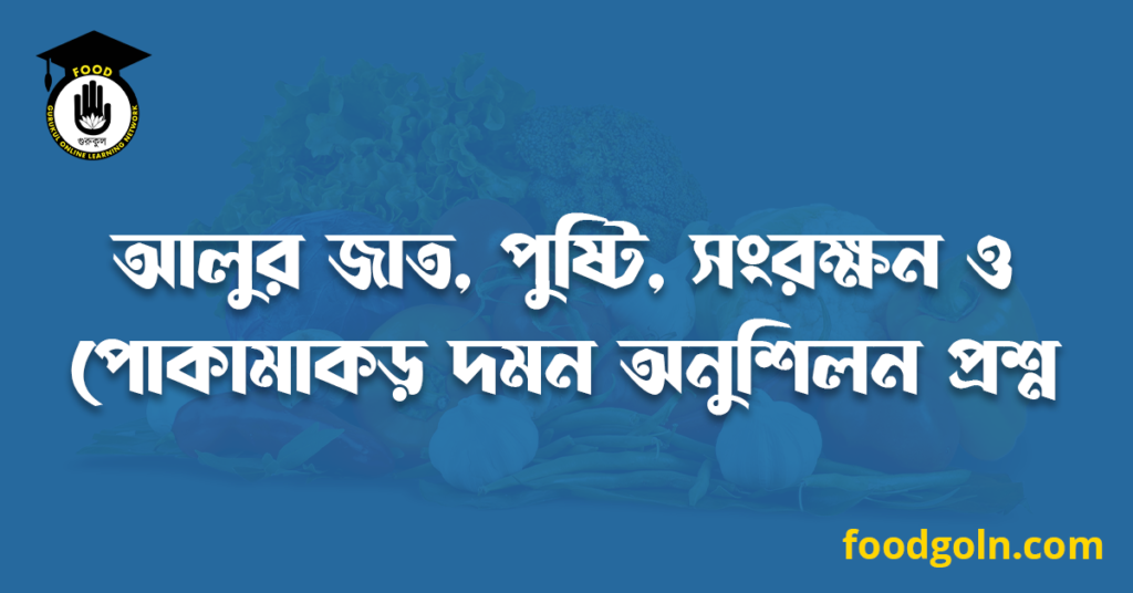 আলুর জাত, পুষ্টি, সংরক্ষন ও পোকামাকড় দমন অনুশিলন প্রশ্ন