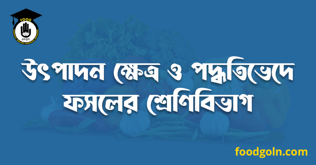 উৎপাদন ক্ষেত্র ও পদ্ধতিভেদে ফসলের শ্রেণিবিভাগ 7 উৎপাদন ক্ষেত্র ও পদ্ধতিভেদে ফসলের শ্রেণিবিভাগ