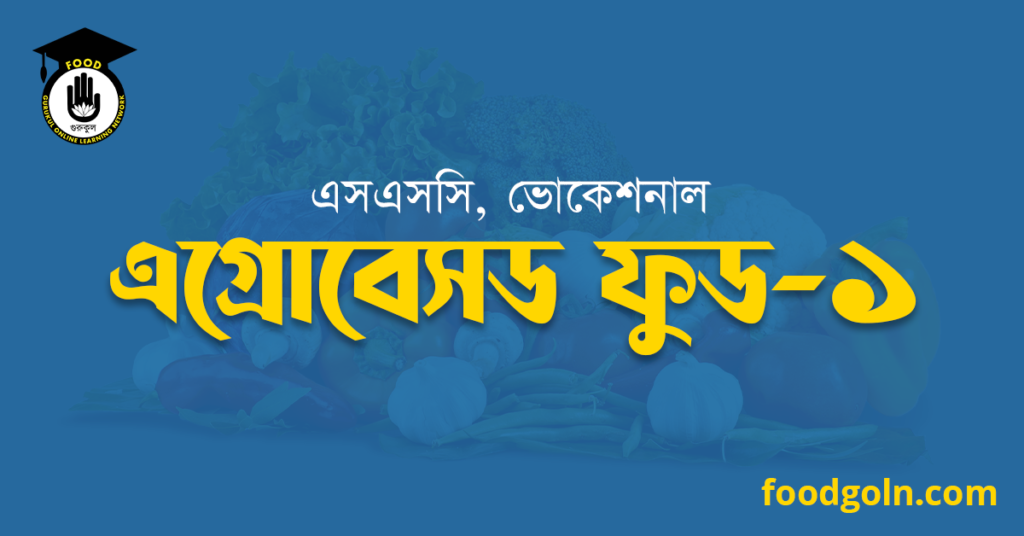 এগ্রোবেসড্ ফুড ১, এসএসসি, ভোকেশনাল