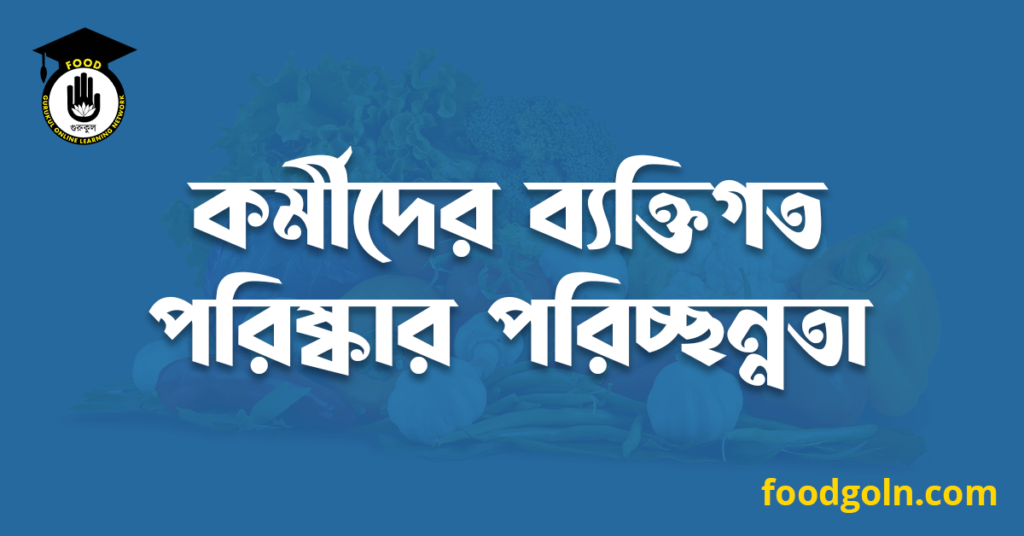 কর্মীদের ব্যক্তিগত পরিষ্কার পরিচ্ছন্নতা 7 কর্মীদের ব্যক্তিগত পরিষ্কার পরিচ্ছন্নতা