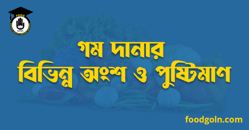 গম দানার বিভিন্ন অংশ ও পুষ্টিমাণ 7 গম দানার বিভিন্ন অংশ ও পুষ্টিমাণ