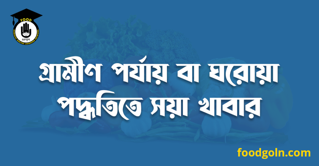 গ্রামীণ পর্যায় বা ঘরোয়া পদ্ধতিতে সয়া খাবার