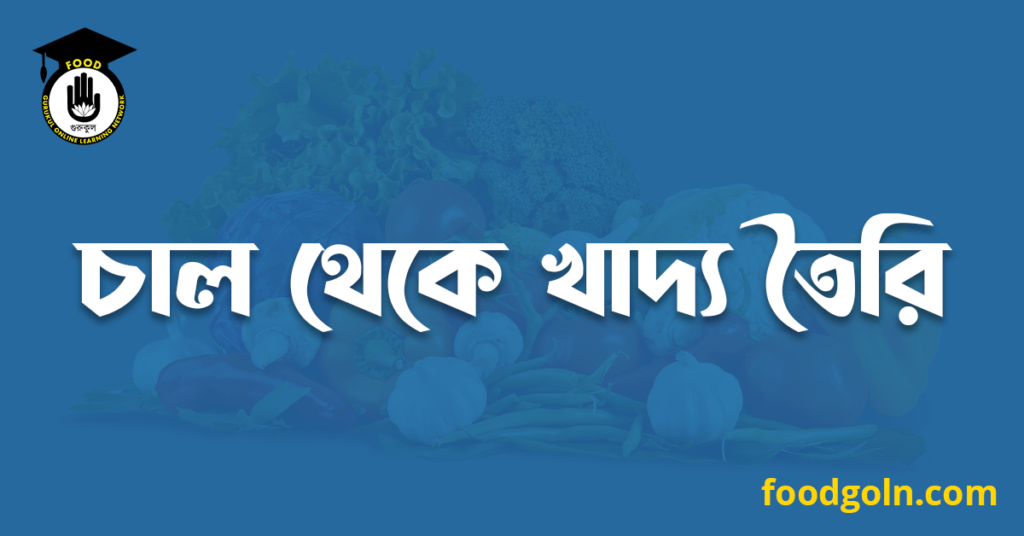 চাল থেকে খাদ্য তৈরি 7 চাল থেকে খাদ্য তৈরি