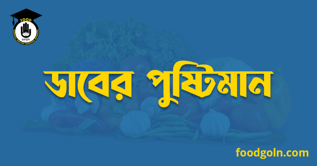 ডাবের পুষ্টিমান 7 ডাবের পুষ্টিমান