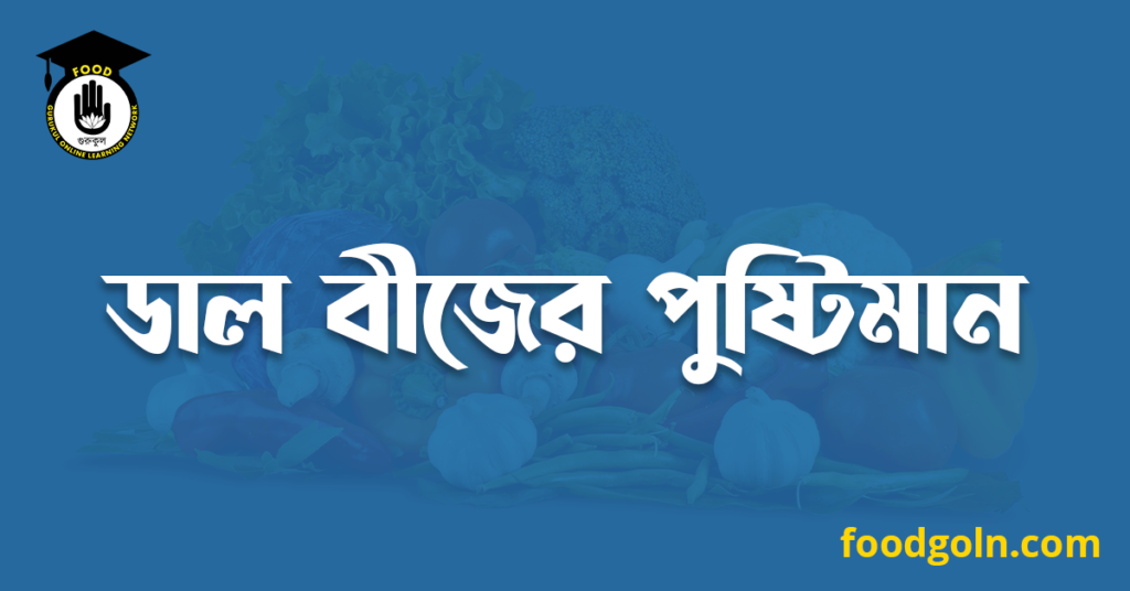 ডাল বীজের পুষ্টিমান 9 ডাল বীজের পুষ্টিমান