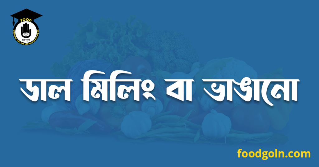 ডাল মিলিং বা ভাঙানো 7 ডাল মিলিং বা ভাঙানো