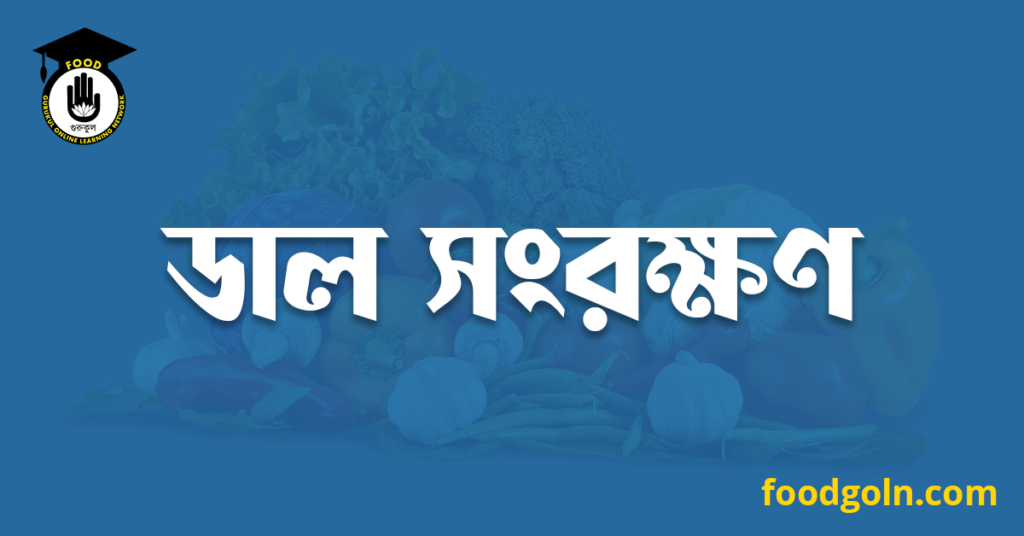 ডাল সংরক্ষণ 9 ডাল সংরক্ষণ