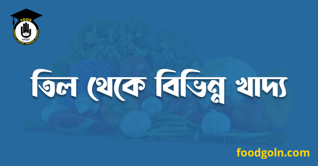তিল থেকে বিভিন্ন খাদ্য 7 তিল থেকে বিভিন্ন খাদ্য