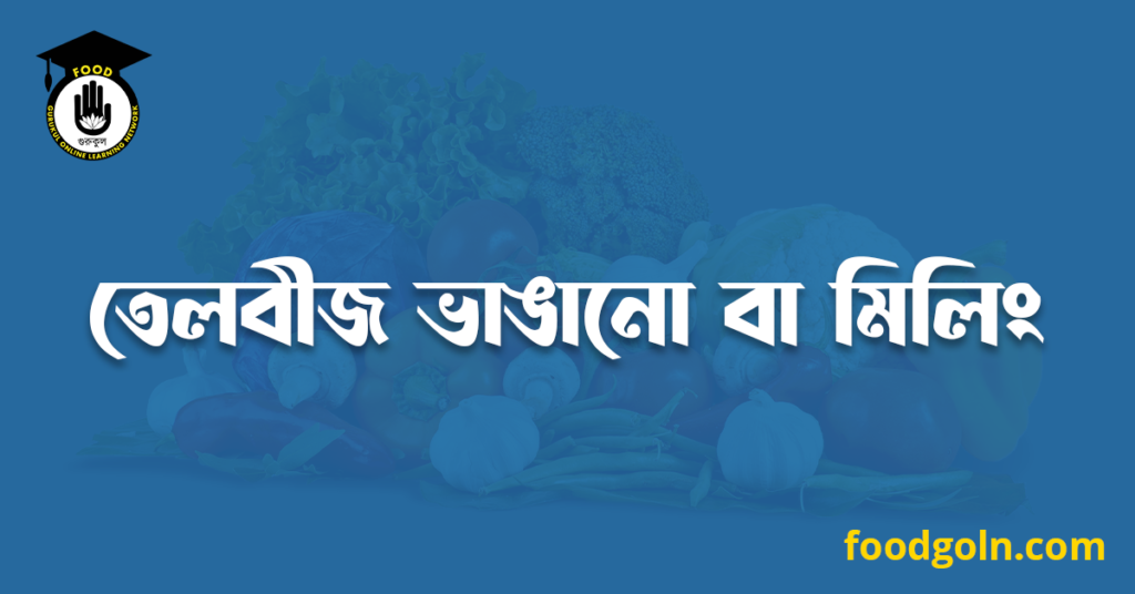 তেলবীজ ভাঙানো বা মিলিং 7 তেলবীজ ভাঙানো বা মিলিং