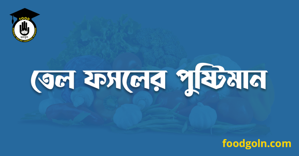 তেল ফসলের পুষ্টিমান