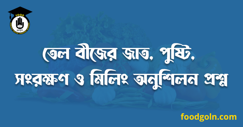 তেল বীজের জাত, পুষ্টি, সংরক্ষণ ও মিলিং অনুশিলন প্রশ্ন 7 তেল বীজের জাত, পুষ্টি, সংরক্ষণ ও মিলিং অনুশিলন প্রশ্ন