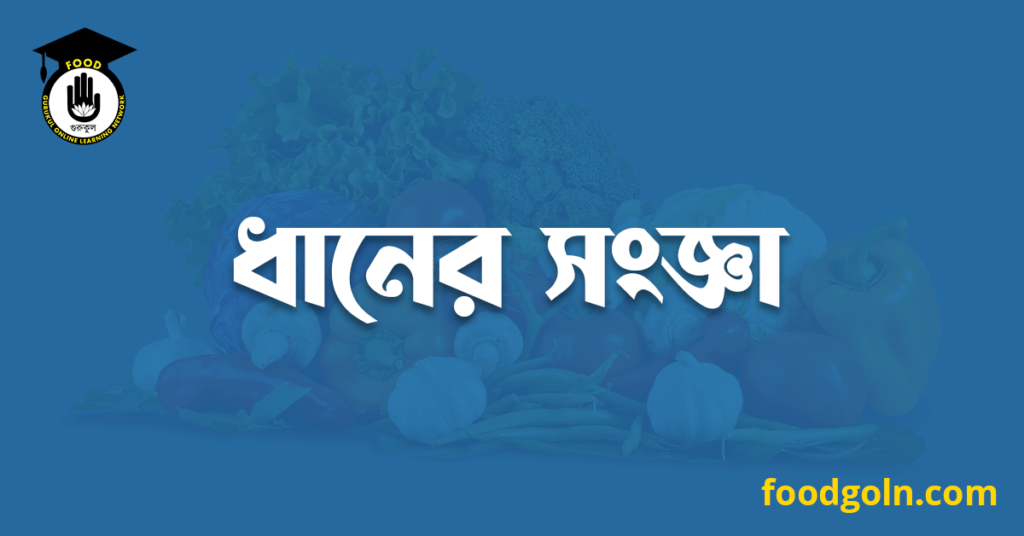 ধানের সংজ্ঞা 7 ধানের সংজ্ঞা