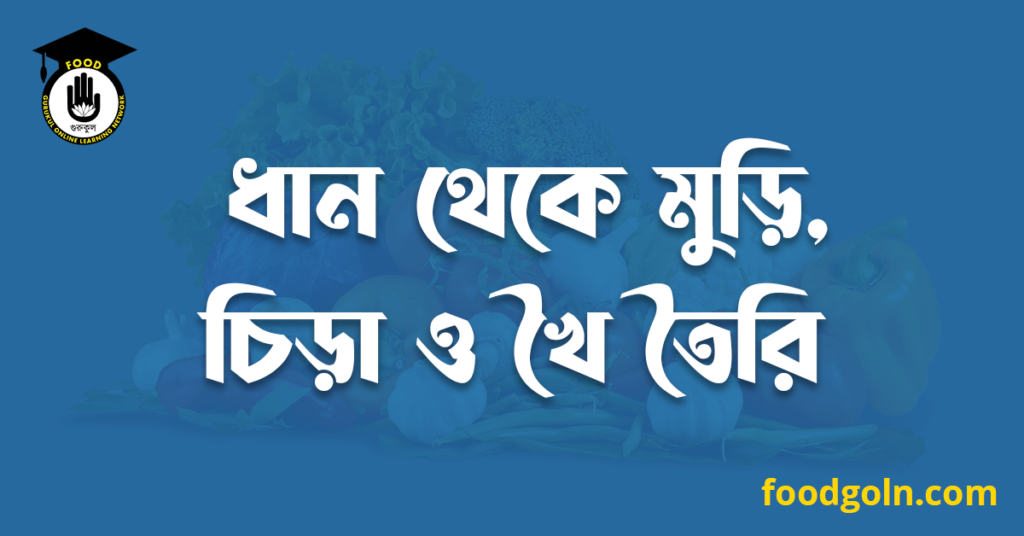 ধান থেকে মুড়ি, চিড়া ও খৈ তৈরি 7 ধান থেকে মুড়ি, চিড়া ও খৈ তৈরি