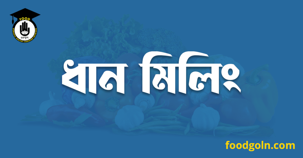 ধান মিলিং 9 ধান মিলিং