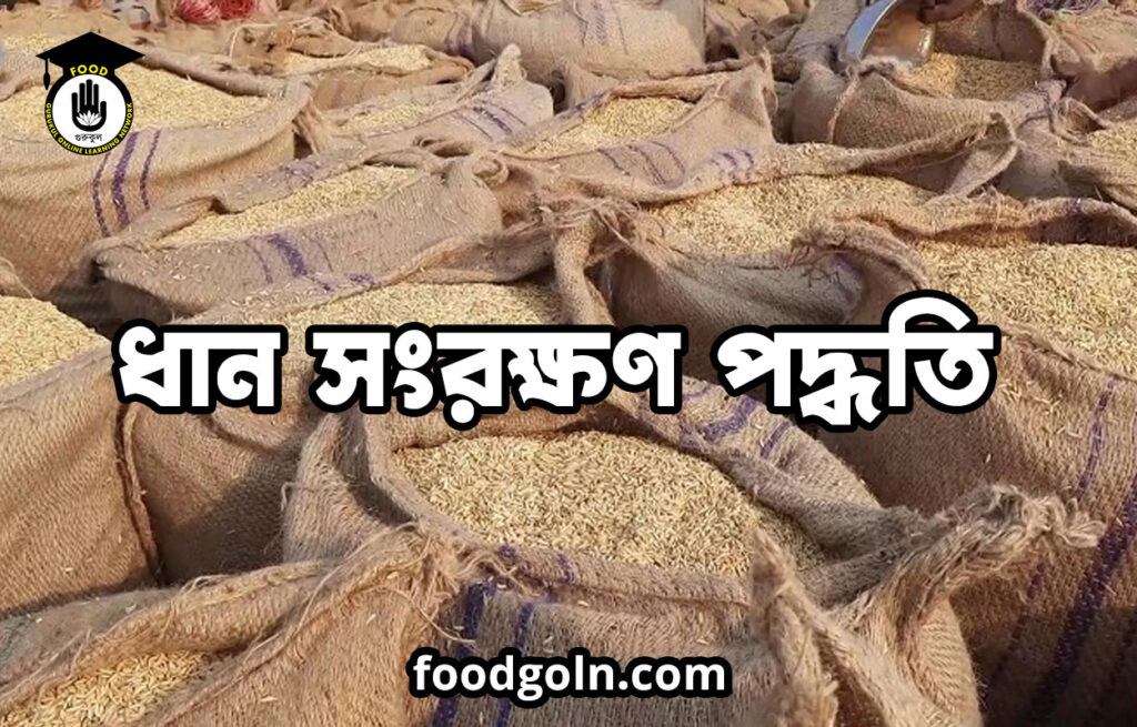 ধান সংরক্ষণ পদ্ধতি 7 ধান সংরক্ষণ পদ্ধতি
