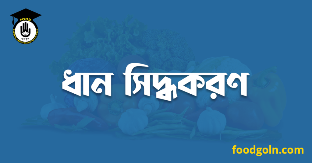 ধান সিদ্ধকরণ 7 ধান সিদ্ধকরণ