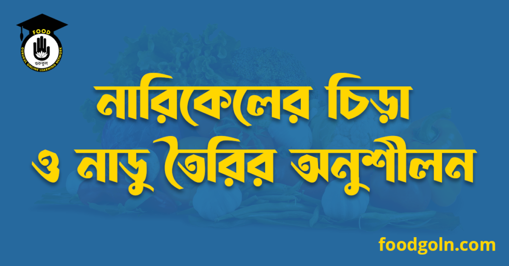 নারিকেলের চিড়া ও নাডু তৈরির অনুশীলন