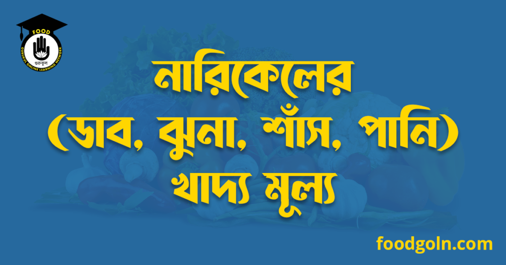 নারিকেলের (ডাব, ঝুনা, শাঁস, পানি) খাদ্য মূল্য