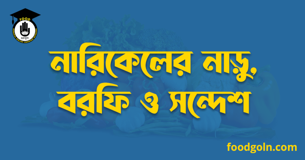 নারিকেলের নাড়ু, বরফি ও সন্দেশ 7 নারিকেলের নাড়ু, বরফি ও সন্দেশ
