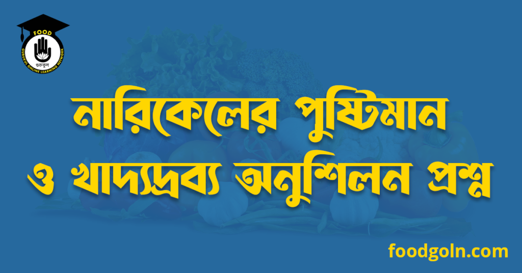 নারিকেলের পুষ্টিমান ও খাদ্যদ্রব্য অনুশিলন প্রশ্ন 7 নারিকেলের পুষ্টিমান ও খাদ্যদ্রব্য অনুশিলন প্রশ্ন