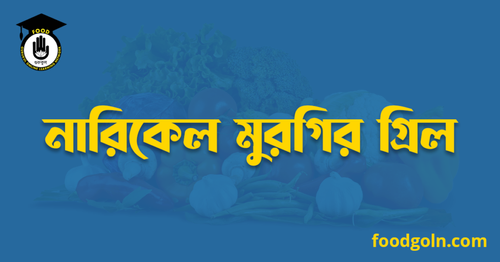 নারিকেল মুরগির গ্রিল 7 নারিকেল মুরগির গ্রিল