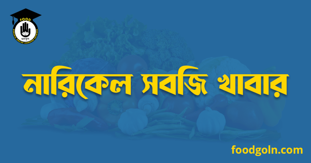 নারিকেল সবজি খাবার 4 নারিকেল সবজি খাবার