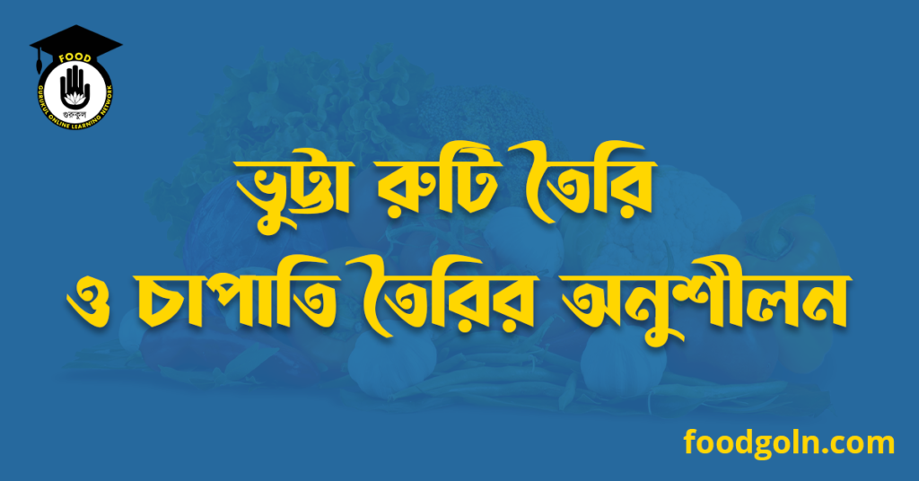 ভুট্টা রুটি তৈরি ও চাপাতি তৈরির অনুশীলন