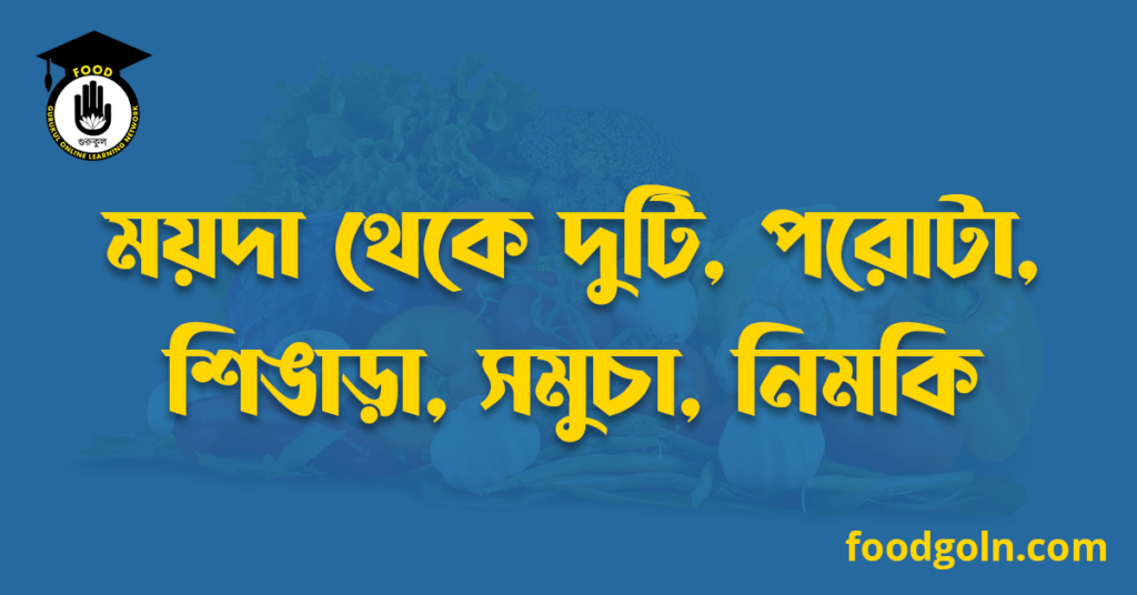 ময়দা থেকে লুচি, পরোটা, শিঙাড়া, সমুচা, নিমকি 7 ময়দা থেকে লুচি, পরোটা, শিঙাড়া, সমুচা, নিমকি